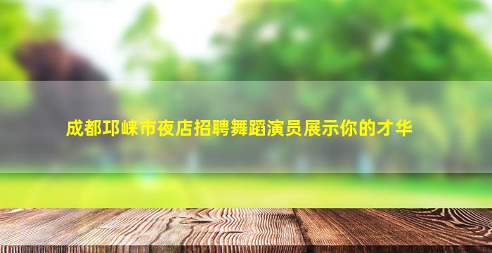 清远夜场招聘
